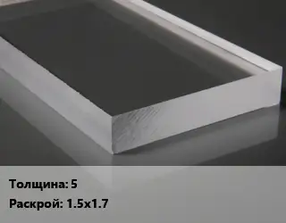 Лист из оргстекла 5 1.5х1.7